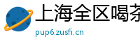 上海全区喝茶各区喝茶资源